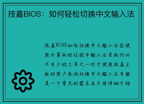 技嘉BIOS：如何轻松切换中文输入法