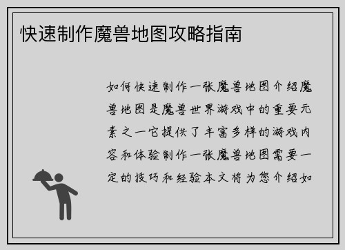 快速制作魔兽地图攻略指南