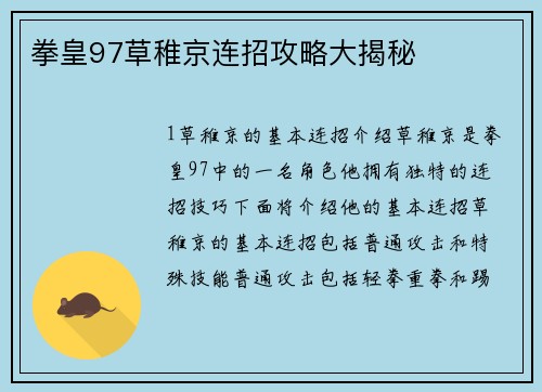 拳皇97草稚京连招攻略大揭秘