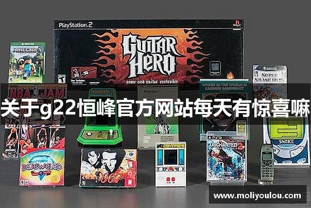 <p><strong>恒峰g22官方网站恒峰g22登录入口</strong>公司（Flame Games）成立于2005年，总部位于中国河北省沙河市。自成立以来，<strong>恒峰g22官方网站恒峰g22登录入口</strong>公司便专注于开发创新的电子游戏，尤其在角色扮演、冒险游戏及多人在线游戏领域积累了丰富的经验和卓越的技术。作为一家始终走在行业前沿的游戏公司，<strong>恒峰g22官方网站恒峰g22登录入口</strong>公司通过技术革新与创意设计，逐步确立了其在国内外市场的影响力。</p><p>自2005年成立起，<strong>恒峰g22官方网站恒峰g22登录入口</strong>公司便致力于打造一系列富有深度和创意的游戏产品。公司秉承“探索无限，点燃激情”的企业精神，将玩家的娱乐体验与故事情感紧密相连，力求为玩家呈现出独具魅力的游戏世界。在创立之初，<strong>恒峰g22官方网站恒峰g22登录入口</strong>公司就意识到，只有不断推陈出新，才能在竞争激烈的市场中脱颖而出。因此，<strong>恒峰g22官方网站恒峰g22登录入口</strong>公司始终坚持研发具有原创性的游戏内容，同时注重技术创新与市场需求的紧密结合。</p><p>2008年，<strong>恒峰g22官方网站恒峰g22登录入口</strong>公司推出的首款大型多人在线角色扮演游戏《烈焰传说》在国内外游戏圈掀起了巨大反响。该游戏凭借其精美的画面、富有深度的剧情及独特的战斗系统，获得了广大玩家的喜爱，并迅速成为行业的标杆作品。《烈焰传说》不仅获得了多个行业奖项，还吸引了大量的玩家群体，成功打开了海外市场的大门。通过这一作品，<strong>恒峰g22官方网站恒峰g22登录入口</strong>公司逐步确立了其在游戏行业中的领导地位，并进一步提升了品牌的知名度。</p><p>随着公司规模的不断扩大，<strong>恒峰g22官方网站恒峰g22登录入口</strong>公司在产品研发、技术创新、市场营销等多个方面不断取得突破。2013年，公司成立了研发工作室，聚集了一批优秀的游戏设计师、程序员和美术人员，致力于开发更多具有全球竞争力的游戏产品。同时，<strong>恒峰g22官方网站恒峰g22登录入口</strong>公司还不断优化内部管理和运营流程，提升了团队协作和开发效率，使得公司能够在更短的时间内推出更多高质量的游戏作品。</p><p>进入2015年后，<strong>恒峰g22官方网站恒峰g22登录入口</strong>公司逐渐拓展了国际市场，先后与欧美、东南亚等地区的多家知名游戏发行商达成了战略合作伙伴关系。凭借其强大的研发实力和创新能力，<strong>恒峰g22官方网站恒峰g22登录入口</strong>公司推出了《火焰纪元》、《暗影狂潮》等一系列备受好评的作品，这些作品不仅在国内市场取得了骄人的成绩，还在全球范围内吸引了大量忠实粉丝。</p><p>在未来的发展道路上，<strong>恒峰g22官方网站恒峰g22登录入口</strong>公司将继续秉持创新精神，以玩家为中心，致力于为全球玩家带来更加丰富和沉浸的游戏体验。无论是单机游戏、多人在线游戏，还是虚拟现实、增强现实等新兴领域，<strong>恒峰g22官方网站恒峰g22登录入口</strong>公司都将在全球游戏行业中占据重要一席之地，继续点燃每一个玩家的激情与梦想。</p>